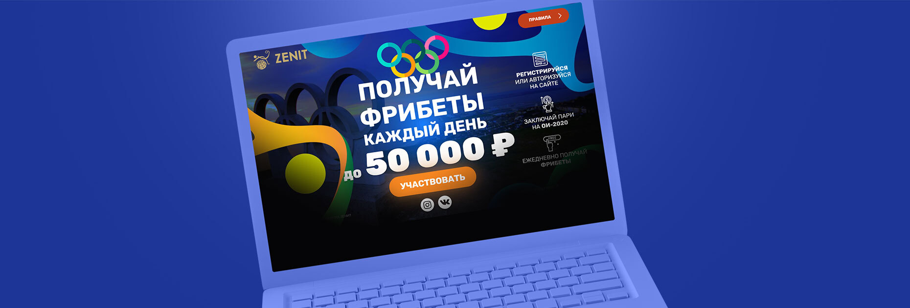Ежедневные фрибеты до 50000 рублей за ставки на Олимпийские игры от БК «Зенит»