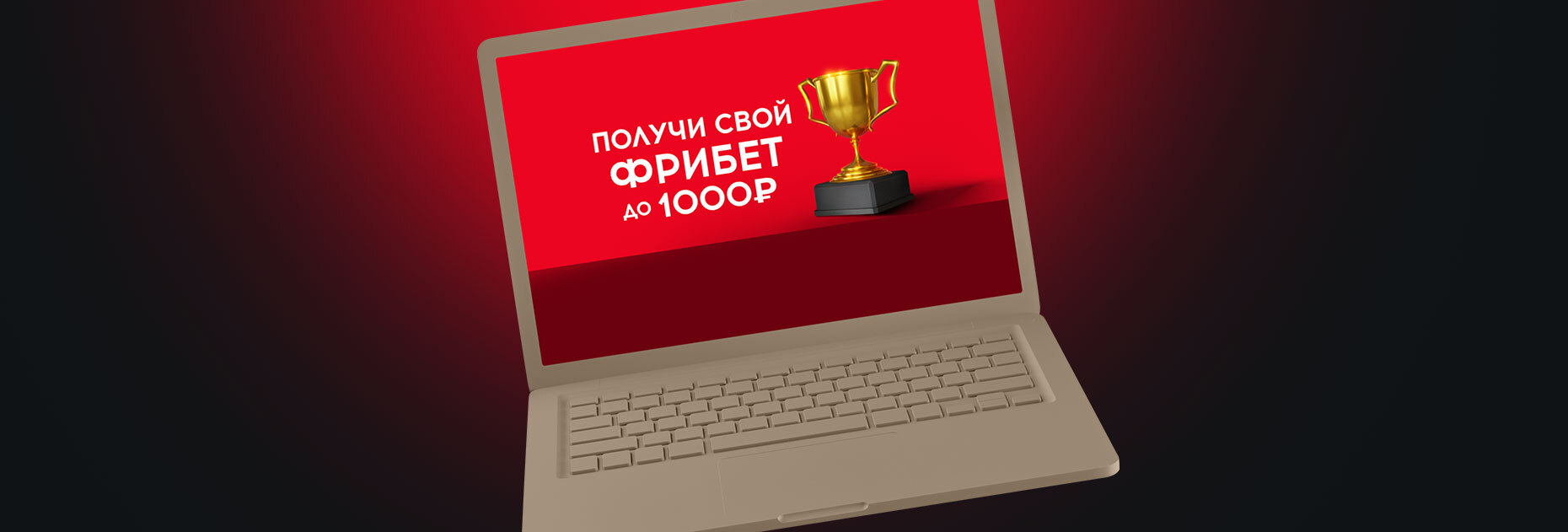 Фрибеты до 1000 рублей за депозиты от БК GGbet.ru