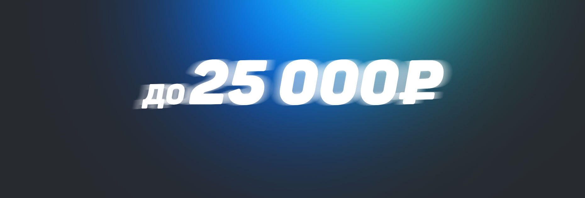 ЭКСКЛЮЗИВ! Бонус 1x ставка: до 25000 рублей новым клиентам – Промокод RBBONUS