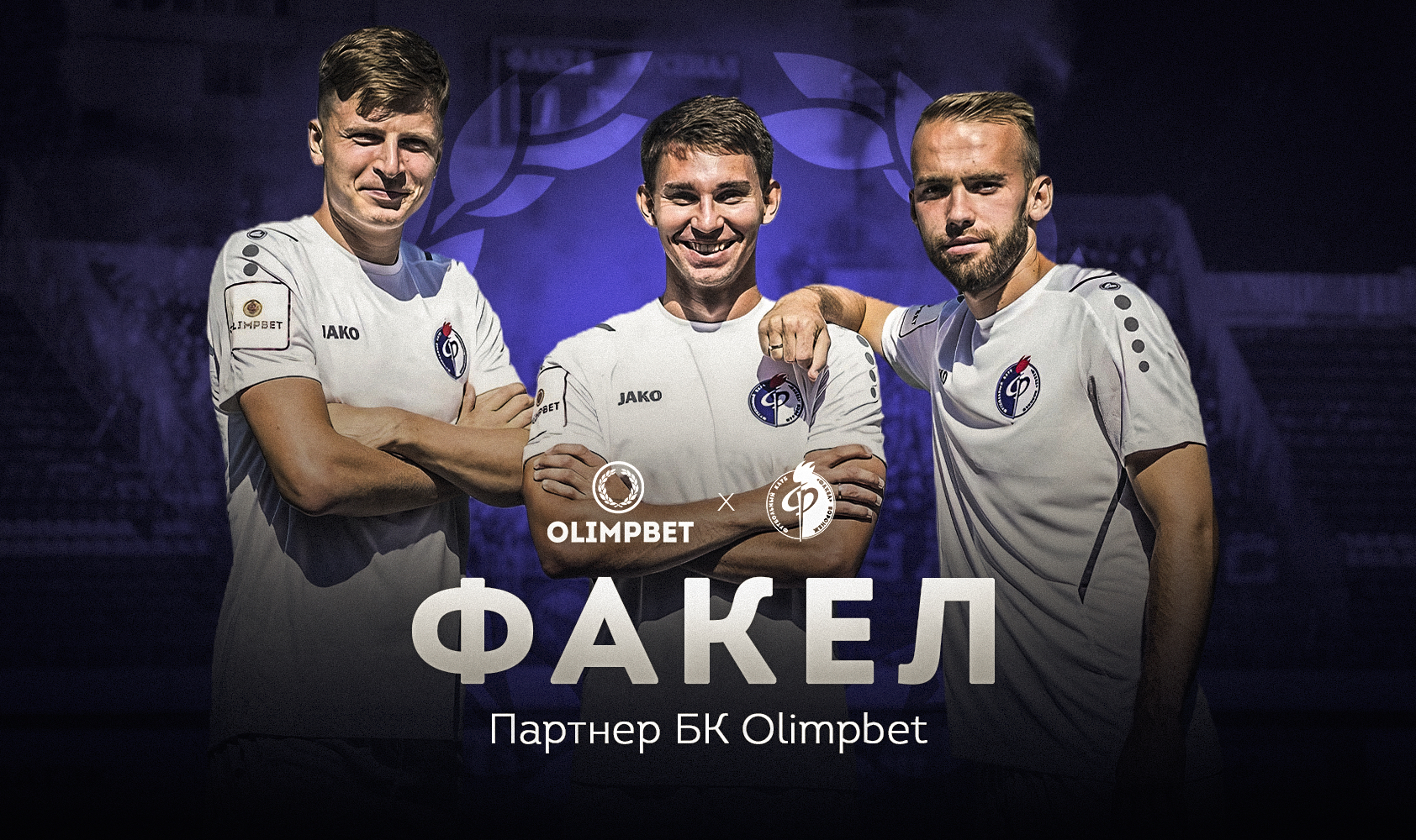 Олимп и Факел