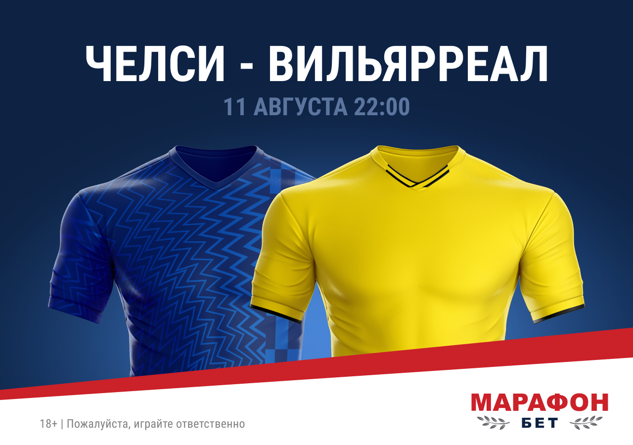 В БК «Марафон» снизили маржу до 0% на матч Суперкубка УЕФА «Челси» – «Вильярреал»