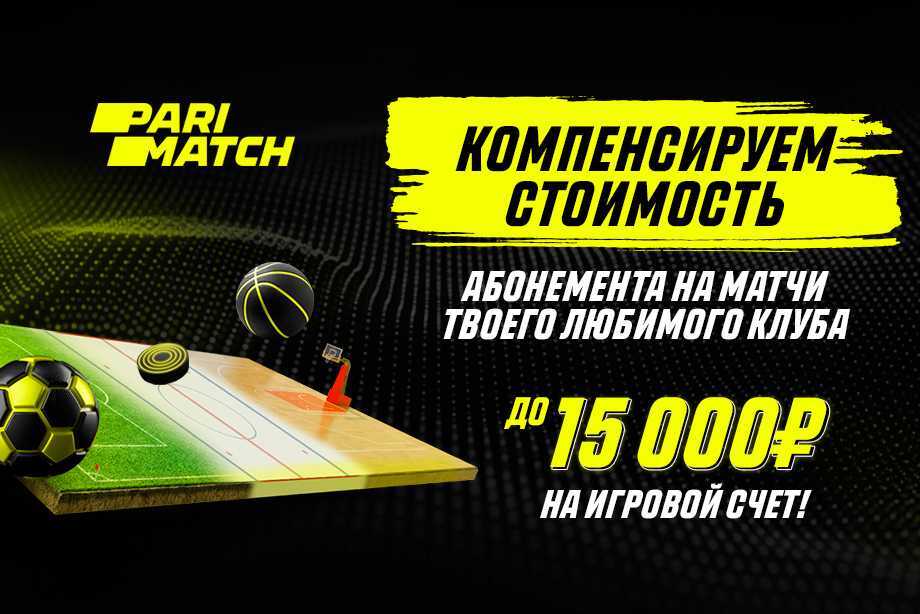 БК Parimatch вернет деньги за абонемент на матч любимого клуба