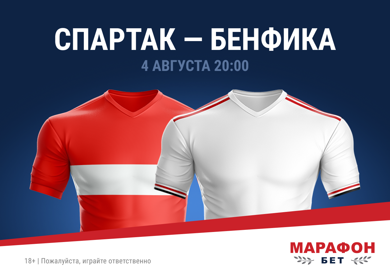 БК «Марафон» обнуляет маржу на матч «Спартак» – «Бенфика»