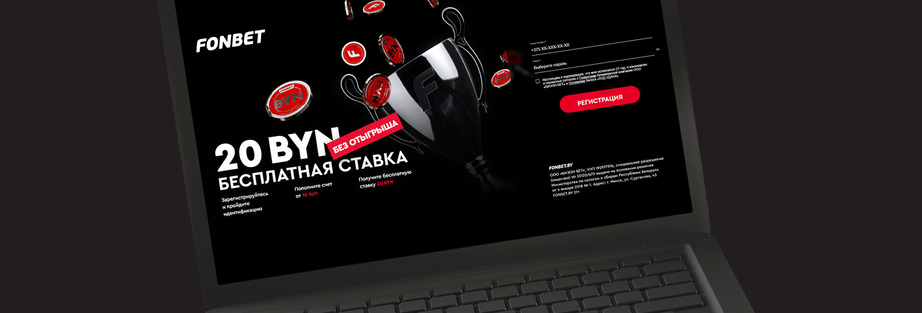 Фрибет 20 BYN без отыгрыша от БК Fonbet.by
