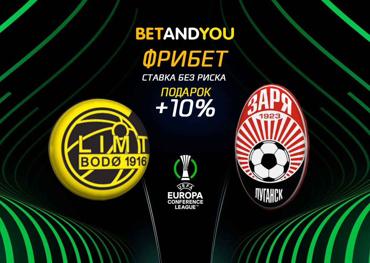 «Буде-Глимт» - «Заря»: прогноз и ставка БК Betandyou