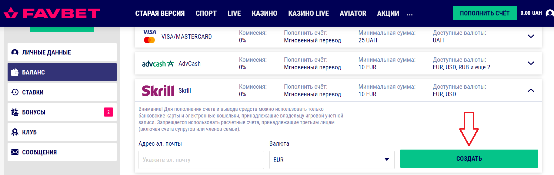 Создание кошелька для осуществления платежных операций на сайте БК Favbet
