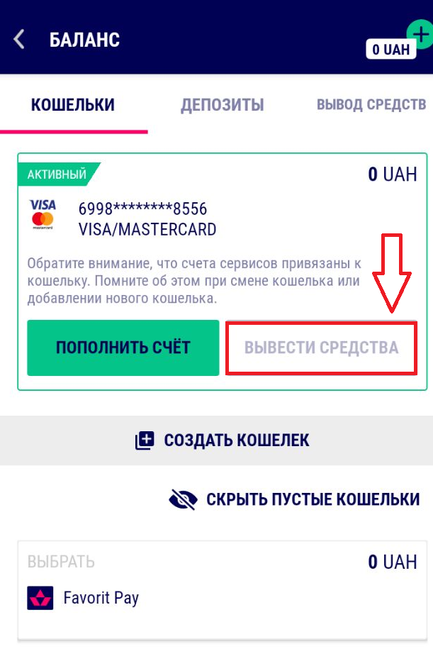 Кнопка подтверждения вывода средств в мобильном приложении Favbet для Android