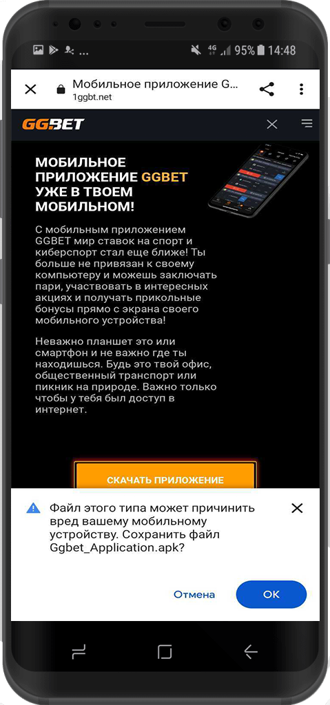 Предложение сохранить apk файл приложения GGBet на мобильное устройство