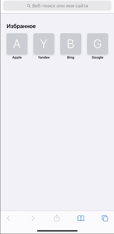 Браузер Safari для iOS