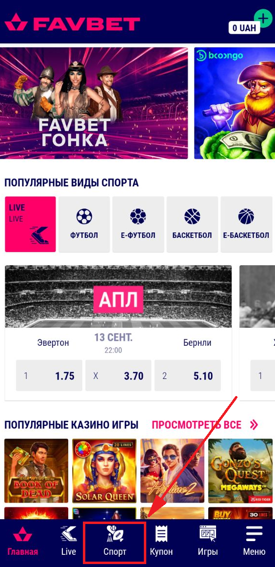 Кнопка перехода в спортивный раздел в мобильном приложении Favbet для Android