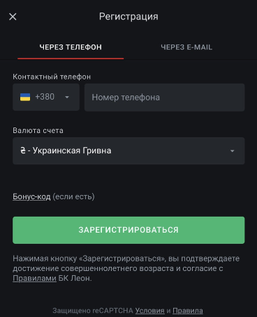 Форма регистрации в мобильной версии сайта БК Leonbets