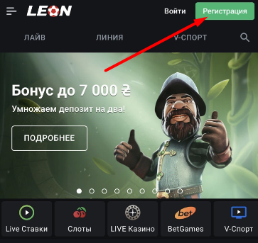 Кнопка регистрации в мобильной версии сайта БК Leonbets