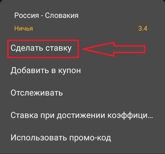 Опция «Сделать ставку» во всплывающем меню в мобильном приложении Betandyou для Android