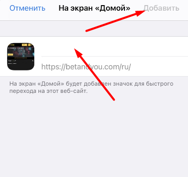Добавление ярлыка сайта БК Betandyou на рабочий стол устройства на iOS