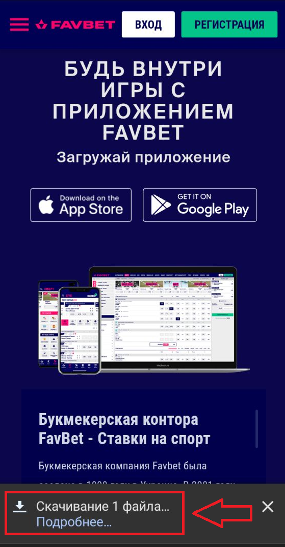 Уведомление о скачивании файла приложения БК Favbet для Android