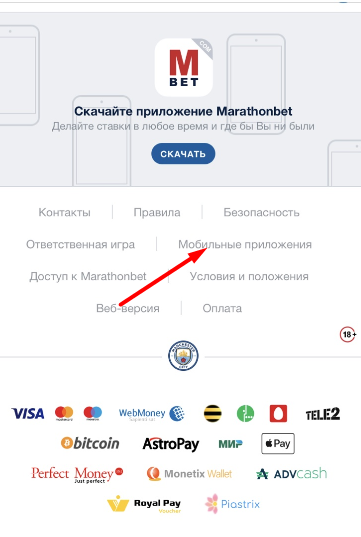 Ссылка на скачивание мобильного приложения с мобильной версии сайта БК Marathonbet