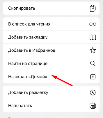 Опция На экран «Домой» в меню "Поделиться" браузера Safari для iOS