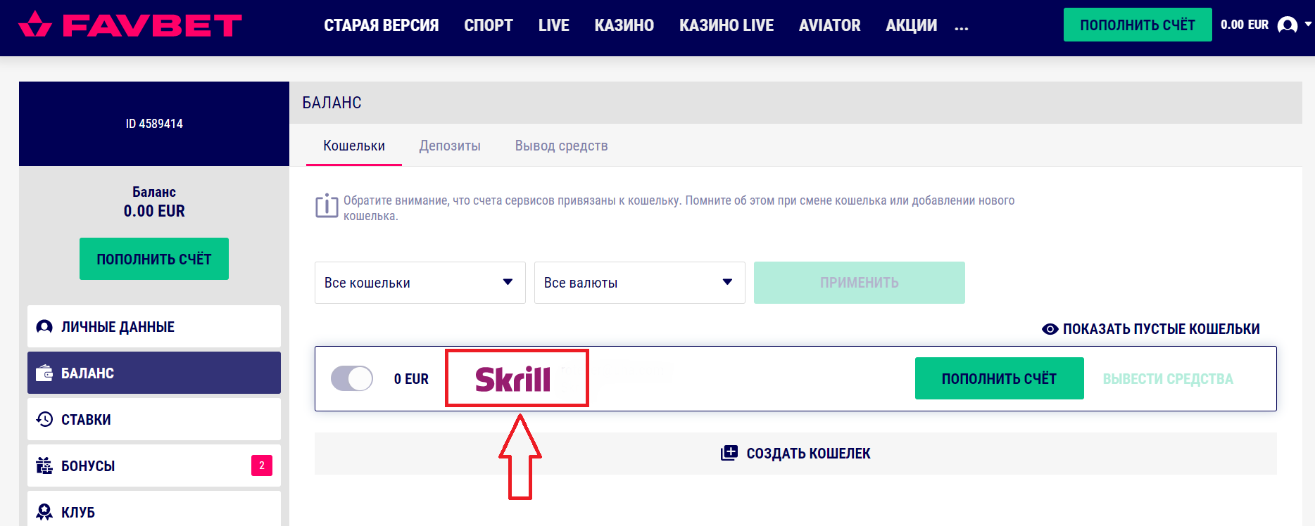 Выбор кошелька Skrill для вывода средств из БК Favbet