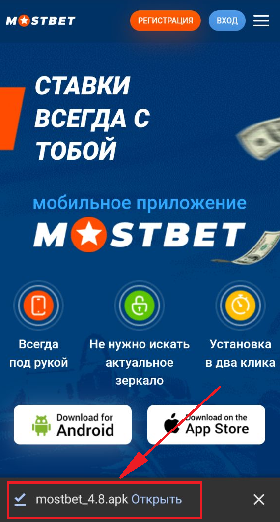 Предложение открыть скачанный файл приложения БК Mostbet для Android