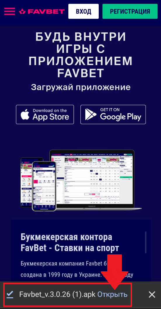 Открыть скачанный файл приложения БК Favbet для Android
