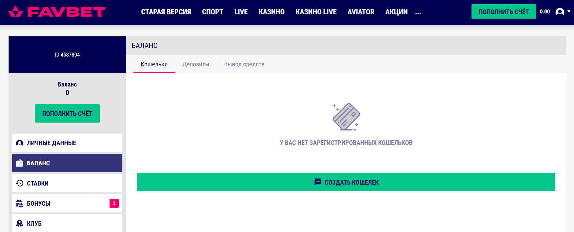 Создание кошелька при первом депозите на сайте БК Favbet