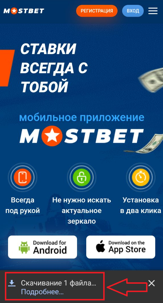 Процесс скачивания apk файла приложения Mostbet на мобильное устройство
