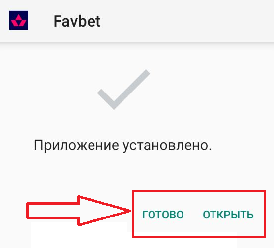 Уведомление об успешной установки мобильного приложения Favbet для Android