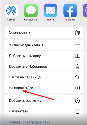 Опция На экран «Домой» в меню "Поделиться" браузера Safari для iOS