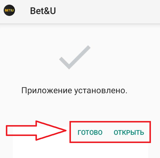 Уведомление об успешной установки мобильного приложения Betandyou для Android