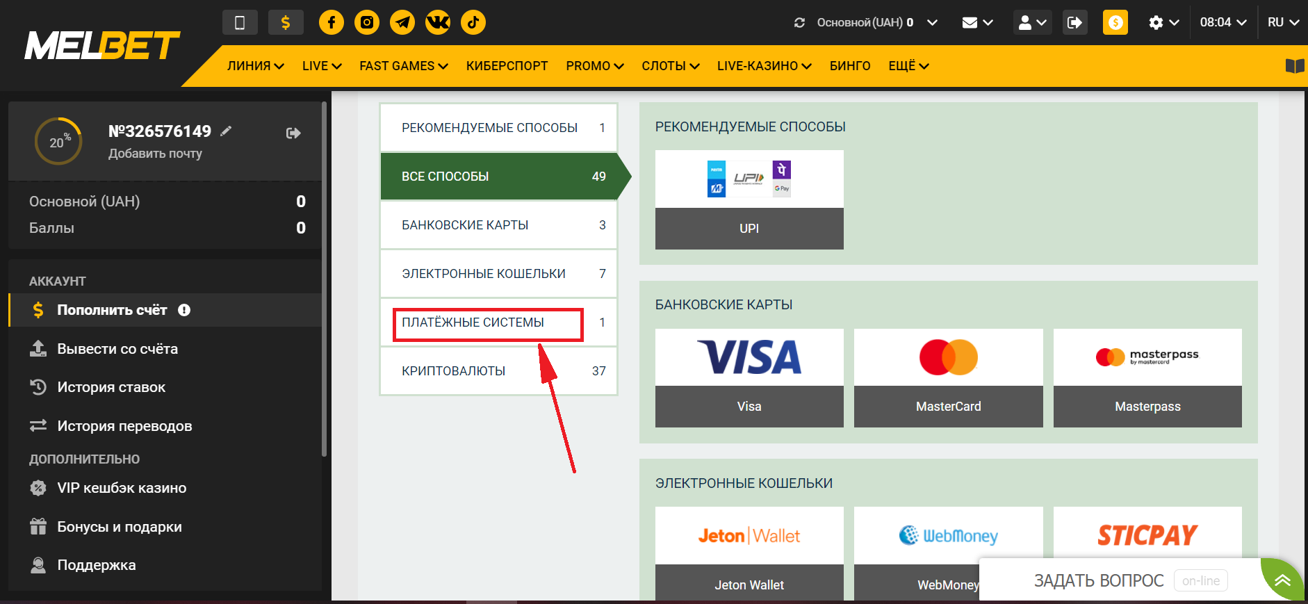 Выбор пополнения счета посредством платежных систем на сайте БК Melbet