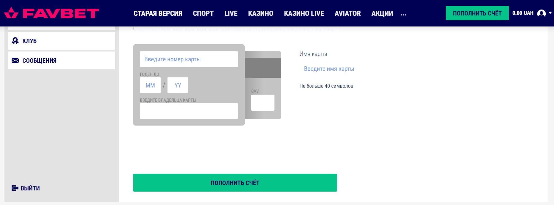Ввод реквизитов банковской карты для осуществления платежных операций на сайте БК Favbet