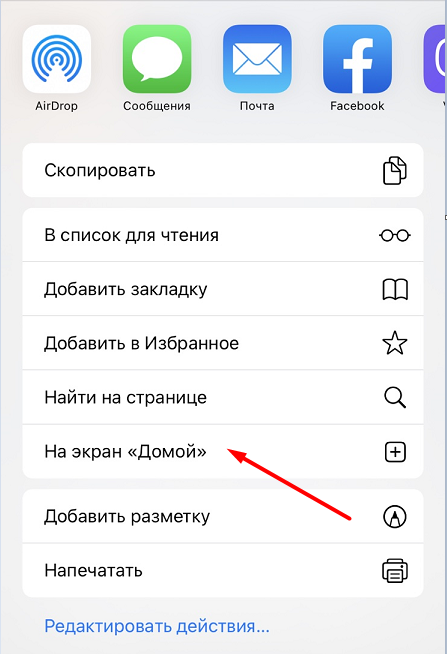 Опция На экран «Домой» в меню "Поделиться" браузера Safari для iOS