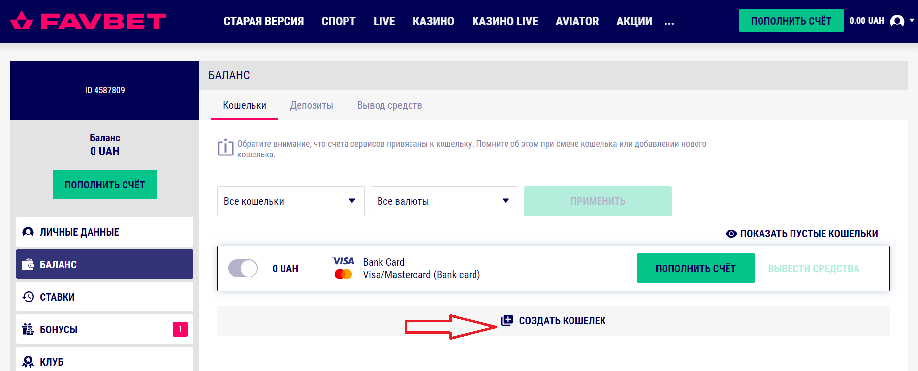Создание кошелька для осуществления платежных операций на сайте БК Favbet