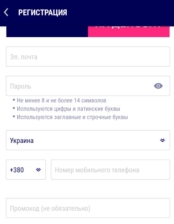 Форма регистрации в мобильном приложении Favbet для Android