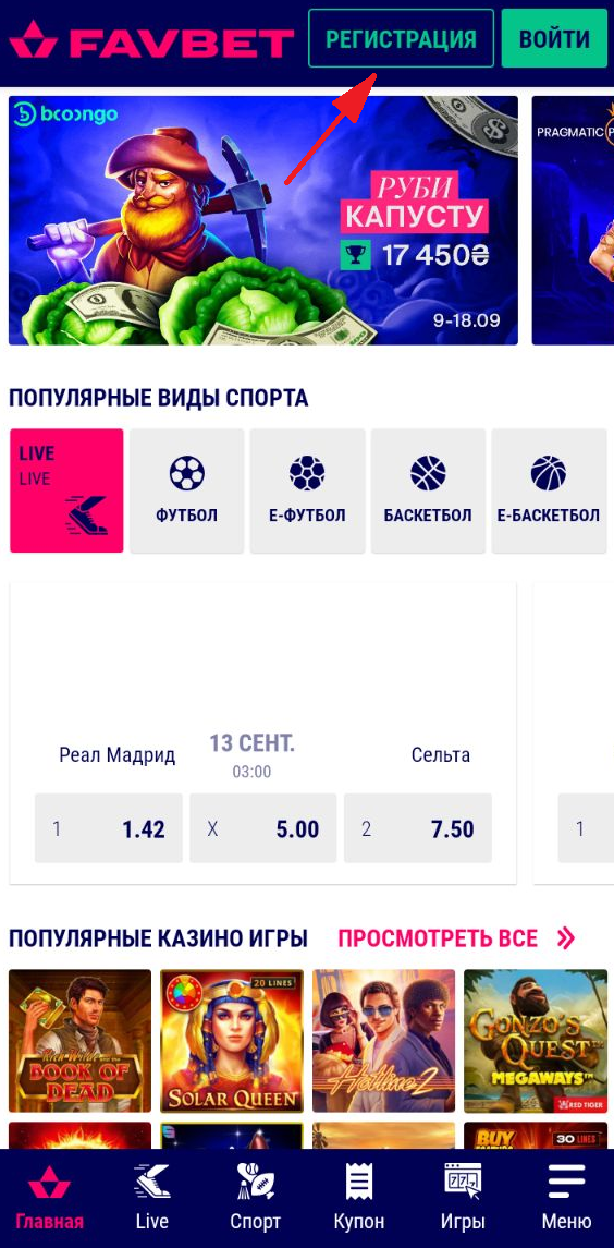 Кнопка регистрации в мобильном приложении Favbet для Android