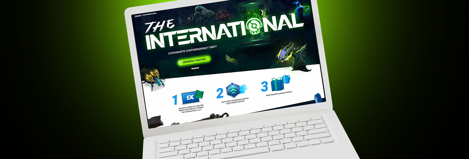 Акция The International от БК 1xBet