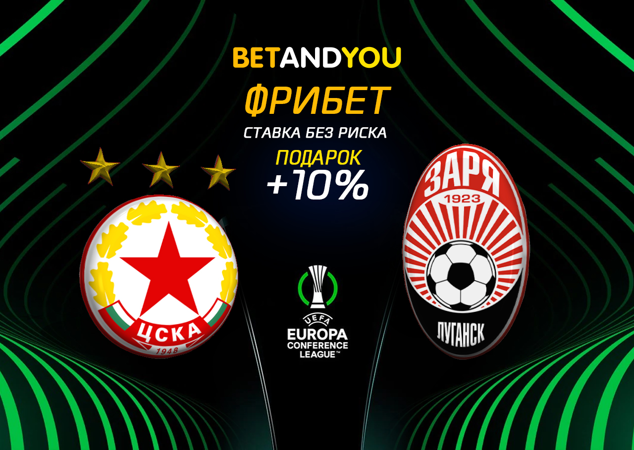 ЦСКА София — «Заря»: прогноз и ставка БК Betandyou
