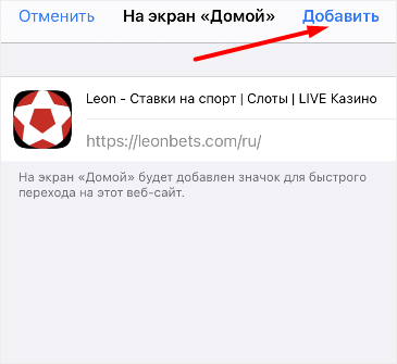 Добавление ярлыка сайта БК Leonbets на рабочий стол устройства на iOS