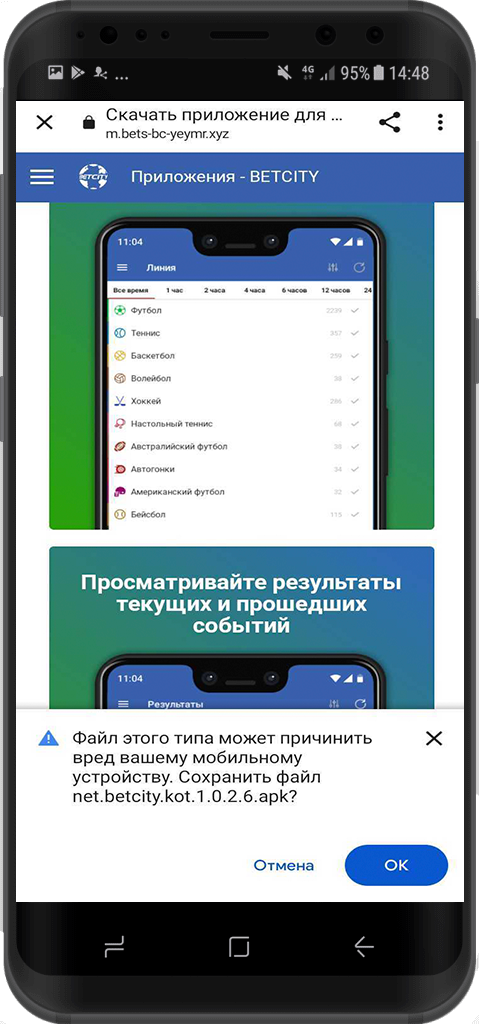 Предложение сохранить apk файл приложения Betcity на мобильное устройство