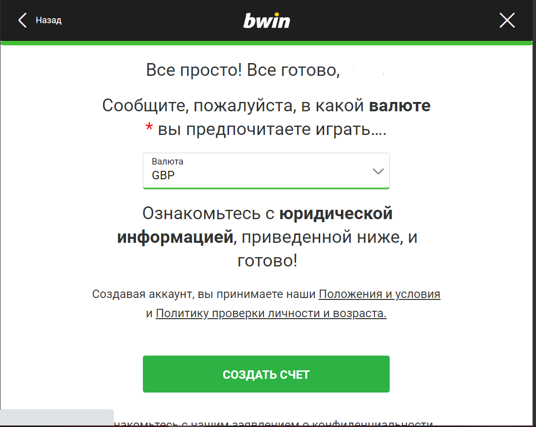 Выбор валюты счета при регистрации на сайте БК Bwin