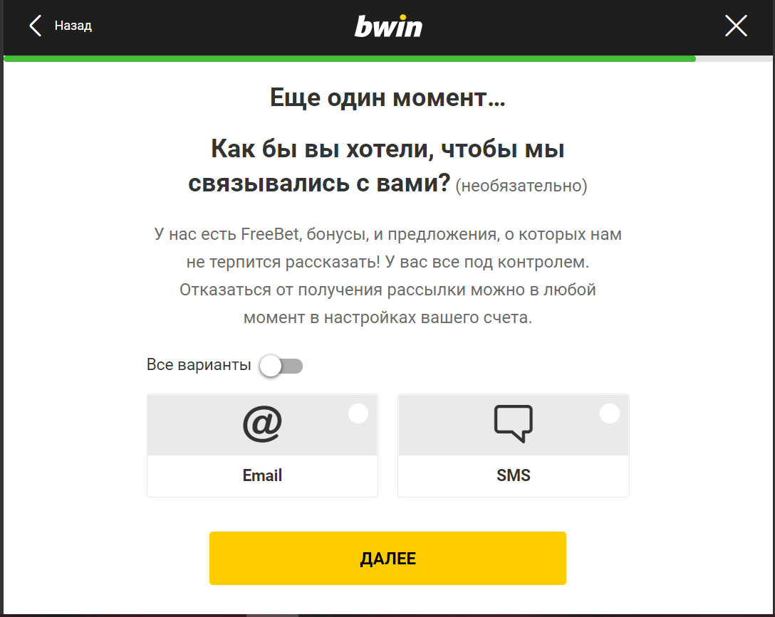 Выбор способов, через которые компания Bwin будет присылать рекламные материалы или информацию о бонусах