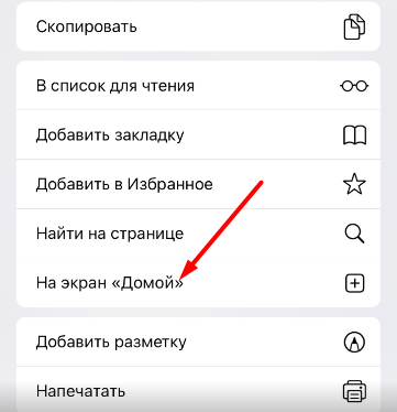 Опция На экран «Домой» в меню "Поделиться" браузера Safari для iOS