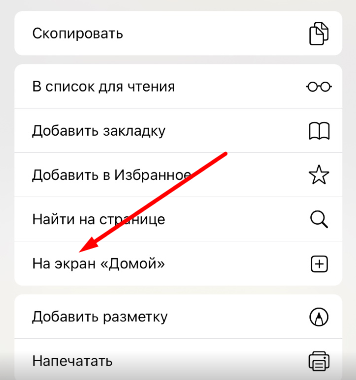 Опция На экран «Домой» в меню "Поделиться" браузера Safari для iOS