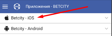 Раздел загрузки ПО для iOS в мобильной версии сайта БК Betcity
