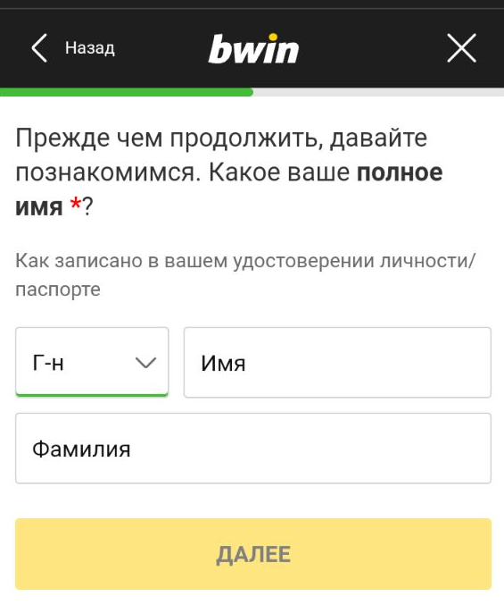 Ввод имени и фамилии при регистрации в мобильной версии сайта БК Bwin