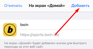 Добавление ярлыка сайта БК Bwin на рабочий стол устройства на iOS
