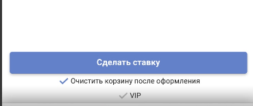 Кнопка «Сделать ставку» в купоне мобильного приложения Betcity для iOS