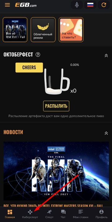 Кнопка перехода в раздел ставок на киберспорт в мобильном приложении EGB для iOS