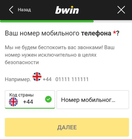 Ввод номера телефона при регистрации в мобильной версии БК Bwin