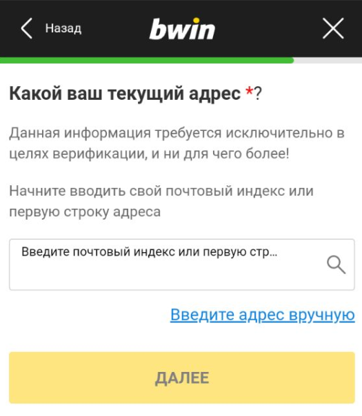 Ввод адреса проживания при регистрации в мобильной версии сайта БК Bwin